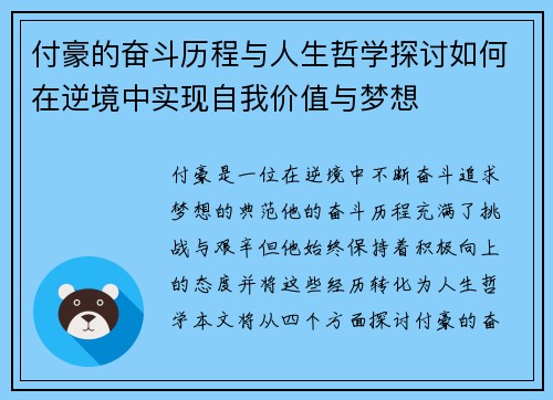 付豪的奋斗历程与人生哲学探讨如何在逆境中实现自我价值与梦想