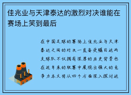佳兆业与天津泰达的激烈对决谁能在赛场上笑到最后