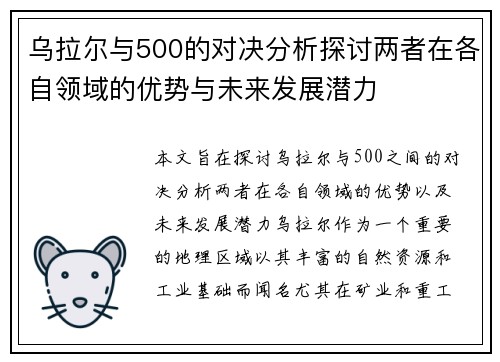 乌拉尔与500的对决分析探讨两者在各自领域的优势与未来发展潜力