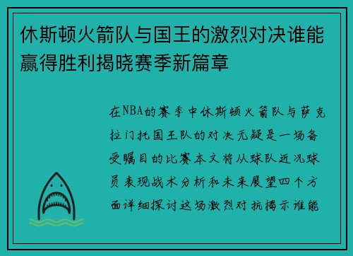 休斯顿火箭队与国王的激烈对决谁能赢得胜利揭晓赛季新篇章