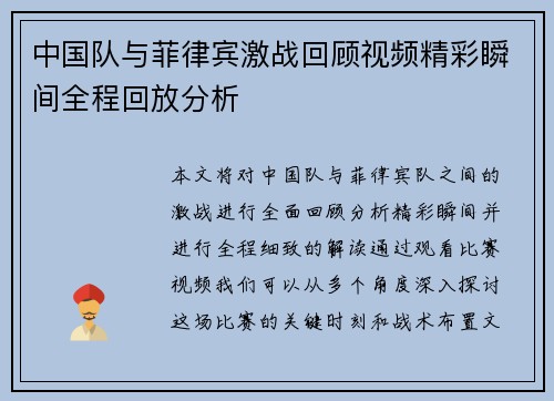中国队与菲律宾激战回顾视频精彩瞬间全程回放分析