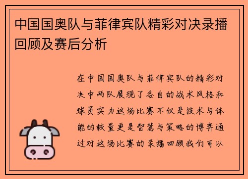 中国国奥队与菲律宾队精彩对决录播回顾及赛后分析