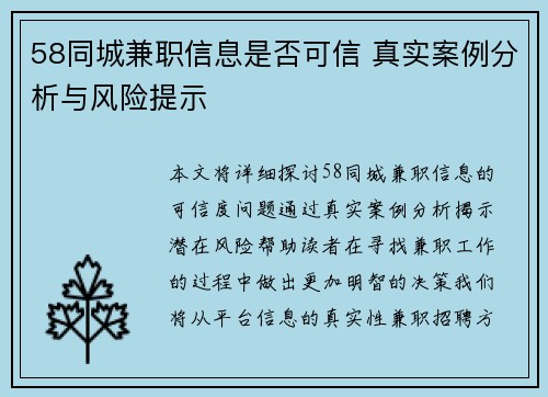 58同城兼职信息是否可信 真实案例分析与风险提示