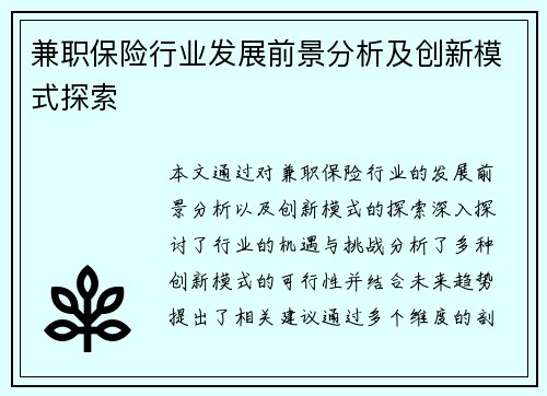 兼职保险行业发展前景分析及创新模式探索