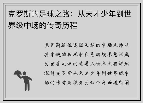克罗斯的足球之路：从天才少年到世界级中场的传奇历程