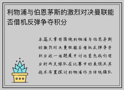 利物浦与伯恩茅斯的激烈对决曼联能否借机反弹争夺积分
