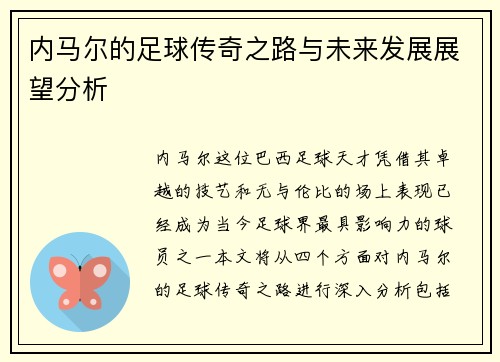 内马尔的足球传奇之路与未来发展展望分析