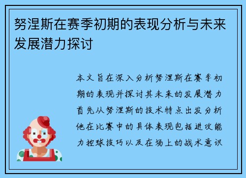 努涅斯在赛季初期的表现分析与未来发展潜力探讨