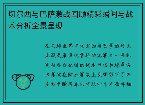 切尔西与巴萨激战回顾精彩瞬间与战术分析全景呈现