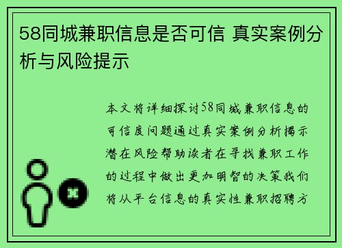 58同城兼职信息是否可信 真实案例分析与风险提示