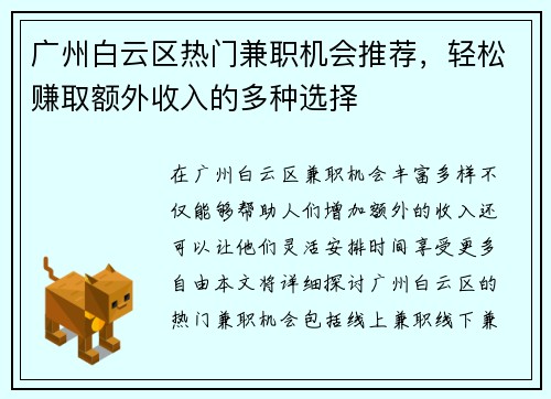 广州白云区热门兼职机会推荐，轻松赚取额外收入的多种选择