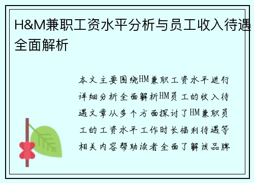 H&M兼职工资水平分析与员工收入待遇全面解析