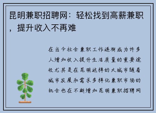 昆明兼职招聘网：轻松找到高薪兼职，提升收入不再难