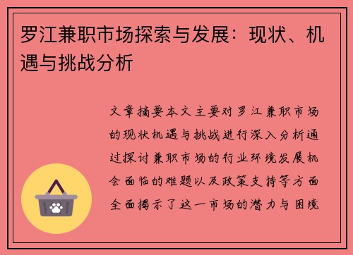 罗江兼职市场探索与发展：现状、机遇与挑战分析