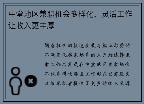 中堂地区兼职机会多样化，灵活工作让收入更丰厚