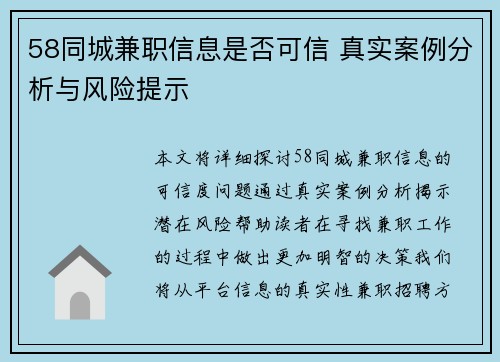 58同城兼职信息是否可信 真实案例分析与风险提示