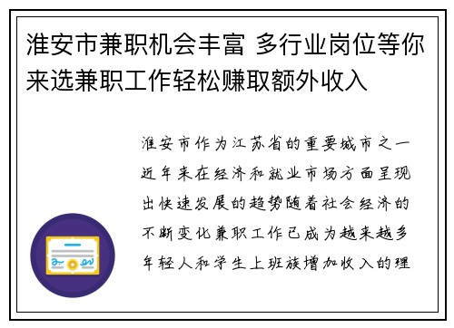 淮安市兼职机会丰富 多行业岗位等你来选兼职工作轻松赚取额外收入
