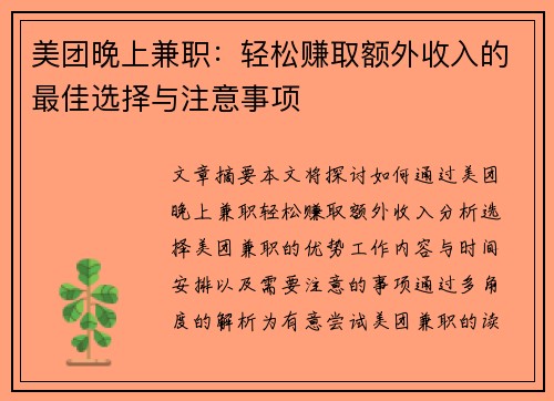 美团晚上兼职：轻松赚取额外收入的最佳选择与注意事项