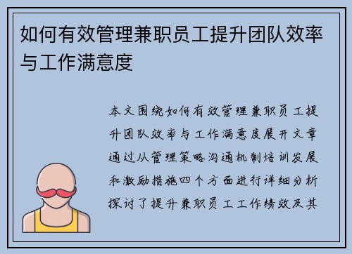 如何有效管理兼职员工提升团队效率与工作满意度