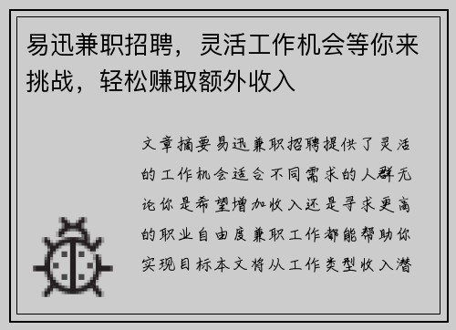 易迅兼职招聘，灵活工作机会等你来挑战，轻松赚取额外收入