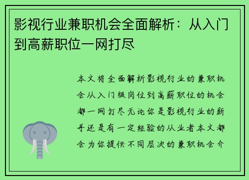 影视行业兼职机会全面解析：从入门到高薪职位一网打尽
