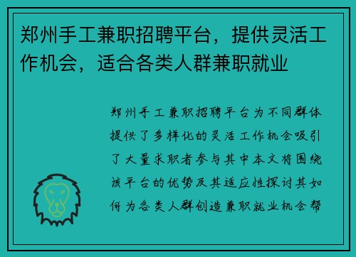 郑州手工兼职招聘平台，提供灵活工作机会，适合各类人群兼职就业