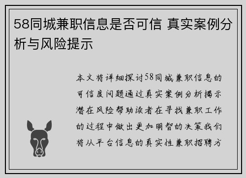 58同城兼职信息是否可信 真实案例分析与风险提示