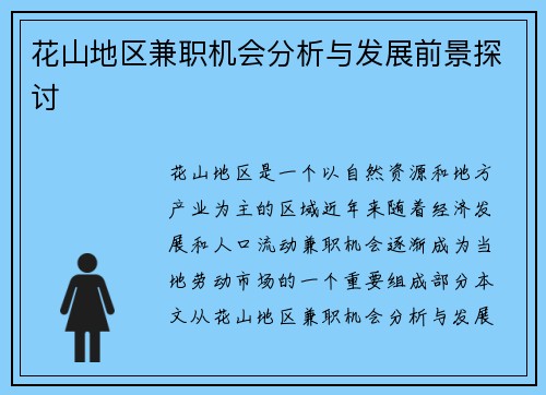 花山地区兼职机会分析与发展前景探讨