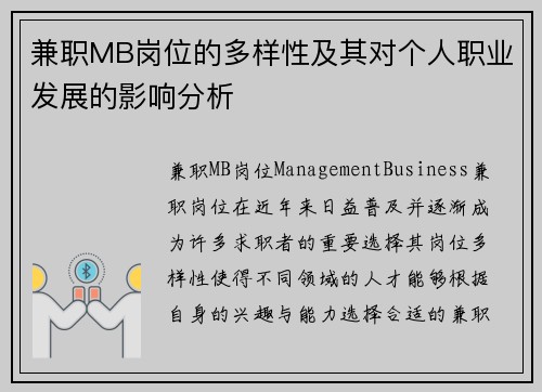 兼职MB岗位的多样性及其对个人职业发展的影响分析