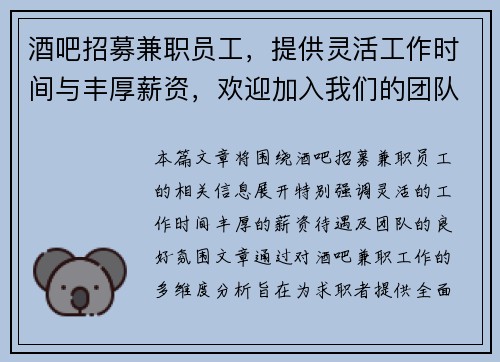 酒吧招募兼职员工，提供灵活工作时间与丰厚薪资，欢迎加入我们的团队