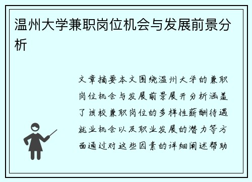 温州大学兼职岗位机会与发展前景分析