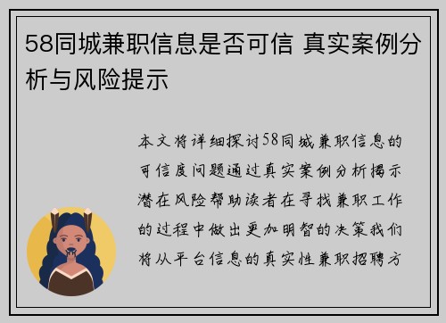 58同城兼职信息是否可信 真实案例分析与风险提示