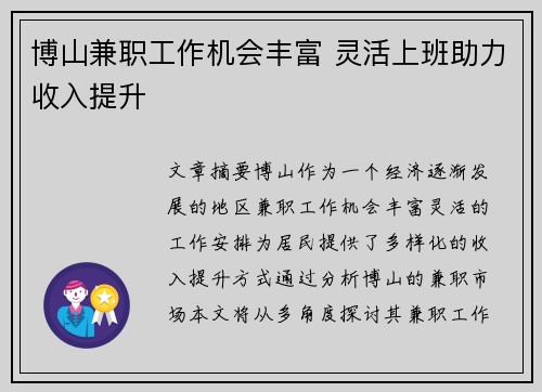 博山兼职工作机会丰富 灵活上班助力收入提升