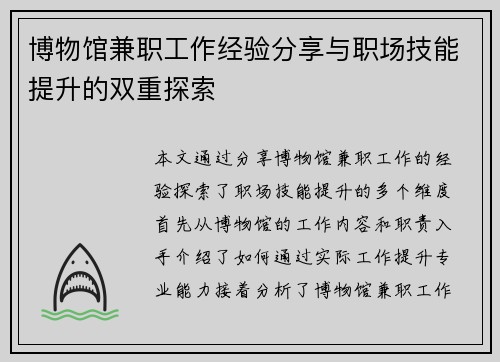 博物馆兼职工作经验分享与职场技能提升的双重探索