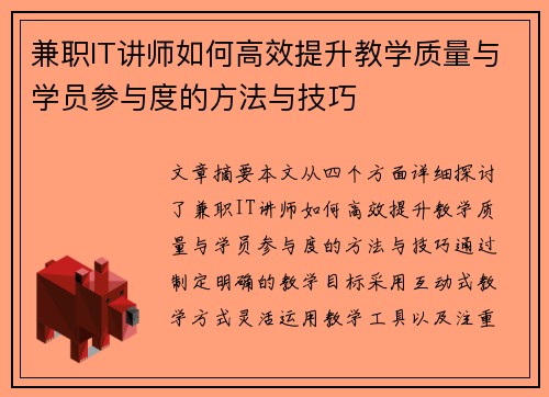 兼职IT讲师如何高效提升教学质量与学员参与度的方法与技巧