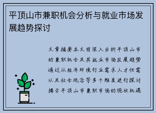 平顶山市兼职机会分析与就业市场发展趋势探讨