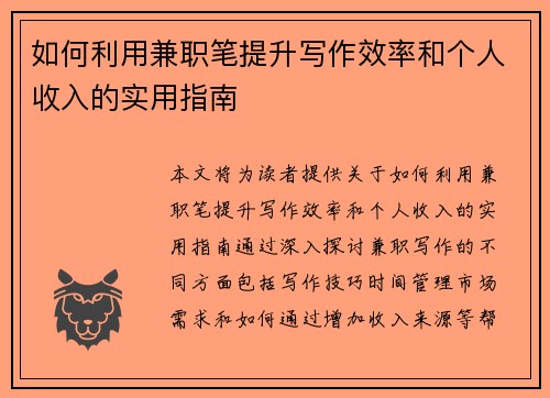 如何利用兼职笔提升写作效率和个人收入的实用指南