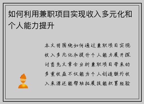 如何利用兼职项目实现收入多元化和个人能力提升