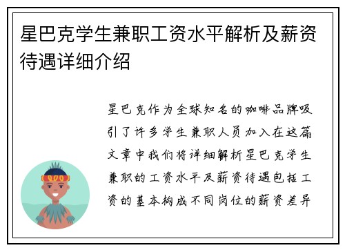 星巴克学生兼职工资水平解析及薪资待遇详细介绍