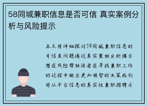58同城兼职信息是否可信 真实案例分析与风险提示