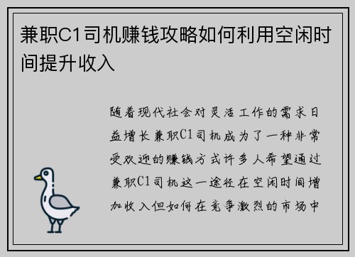 兼职C1司机赚钱攻略如何利用空闲时间提升收入