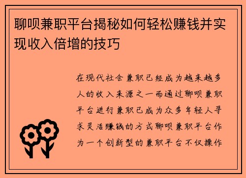 聊呗兼职平台揭秘如何轻松赚钱并实现收入倍增的技巧