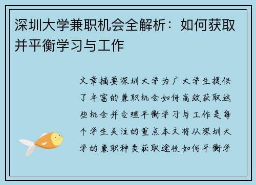 深圳大学兼职机会全解析：如何获取并平衡学习与工作