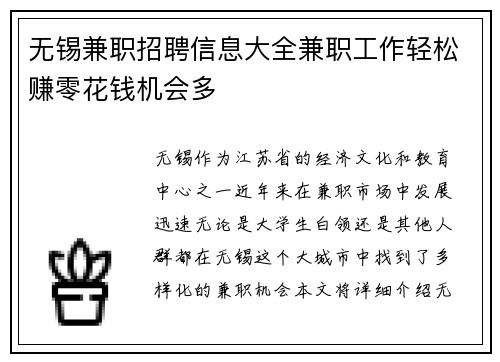 无锡兼职招聘信息大全兼职工作轻松赚零花钱机会多