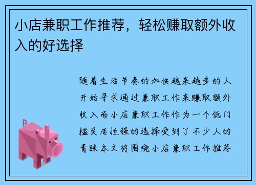 小店兼职工作推荐，轻松赚取额外收入的好选择