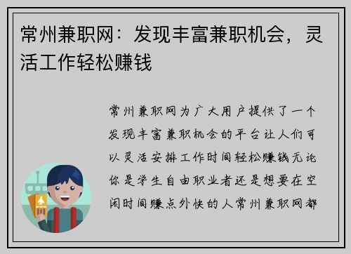 常州兼职网：发现丰富兼职机会，灵活工作轻松赚钱
