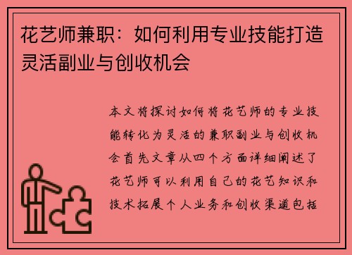 花艺师兼职：如何利用专业技能打造灵活副业与创收机会