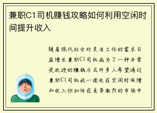 兼职C1司机赚钱攻略如何利用空闲时间提升收入