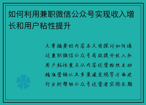 如何利用兼职微信公众号实现收入增长和用户粘性提升