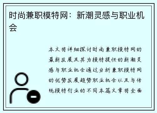 时尚兼职模特网：新潮灵感与职业机会